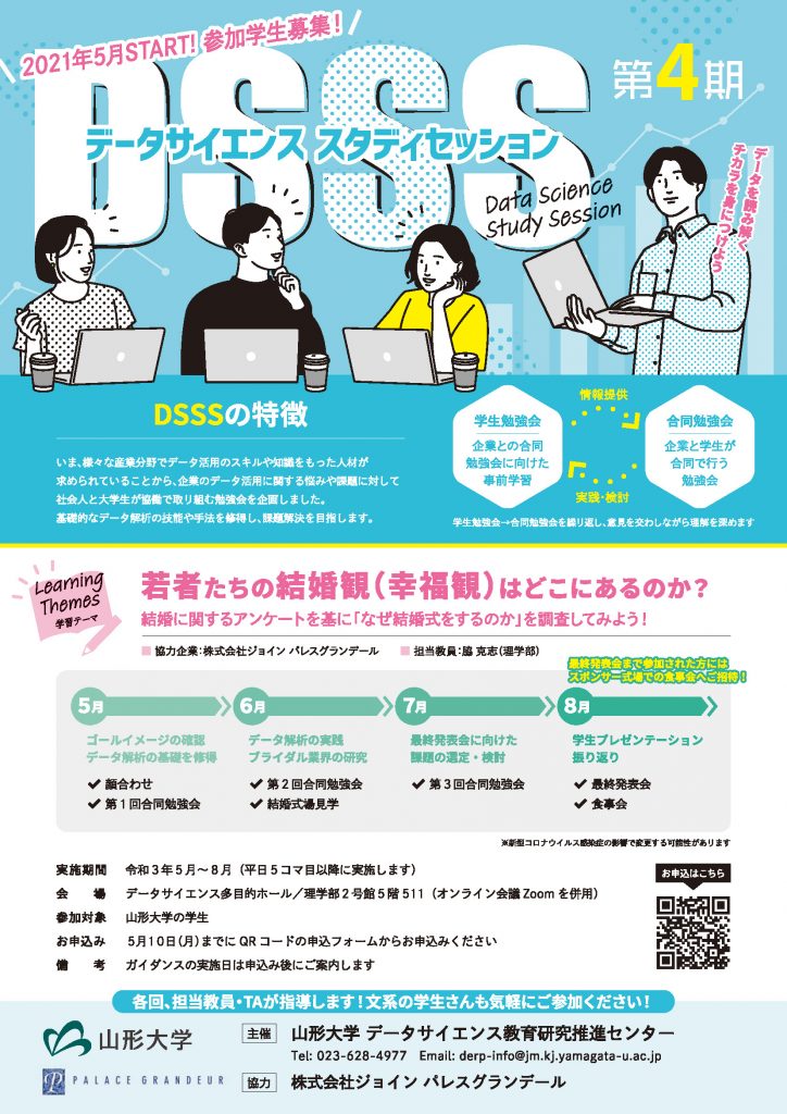 【お知らせ】DSSS第４期の参加学生募集について