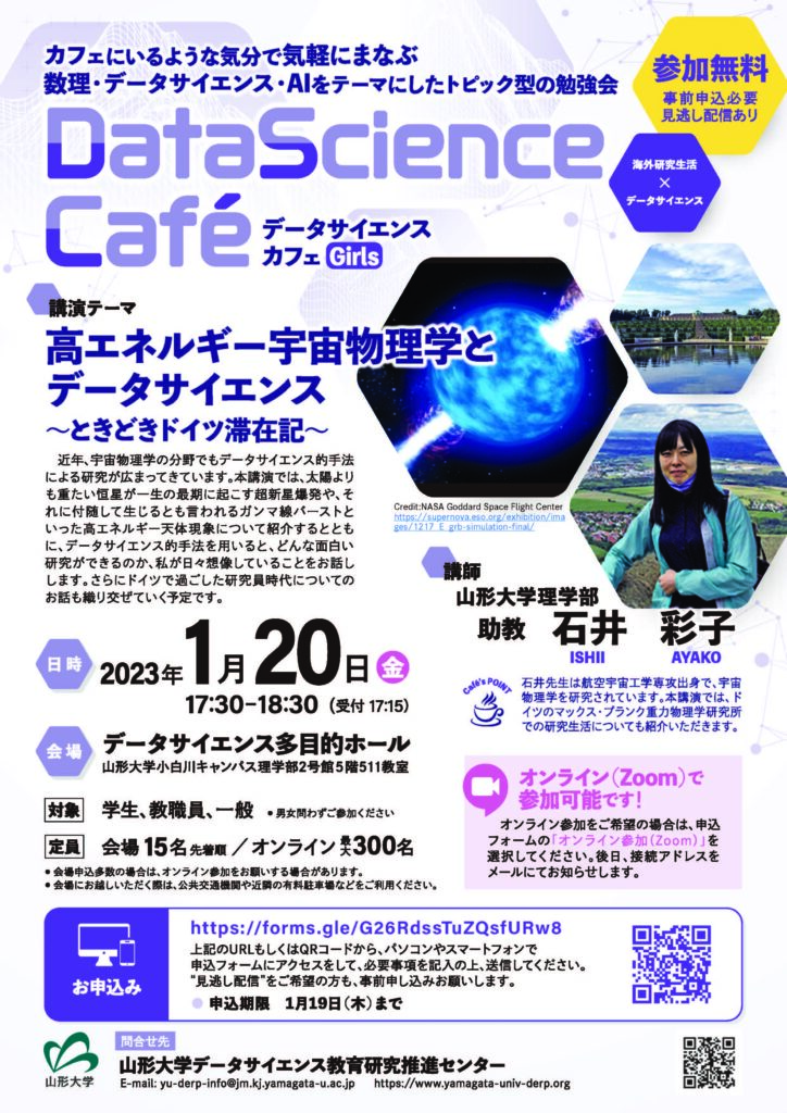 【DSCafé】 高エネルギー宇宙物理学とデータサイエンス