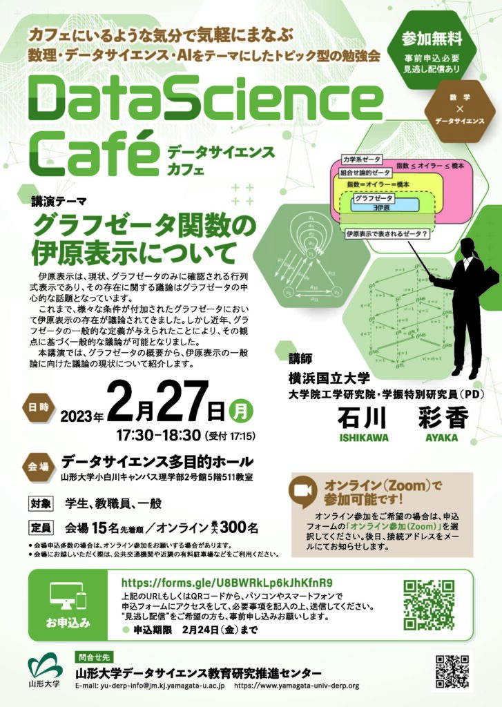 【DSCafé開催予告】グラフゼータ関数の伊原表示について