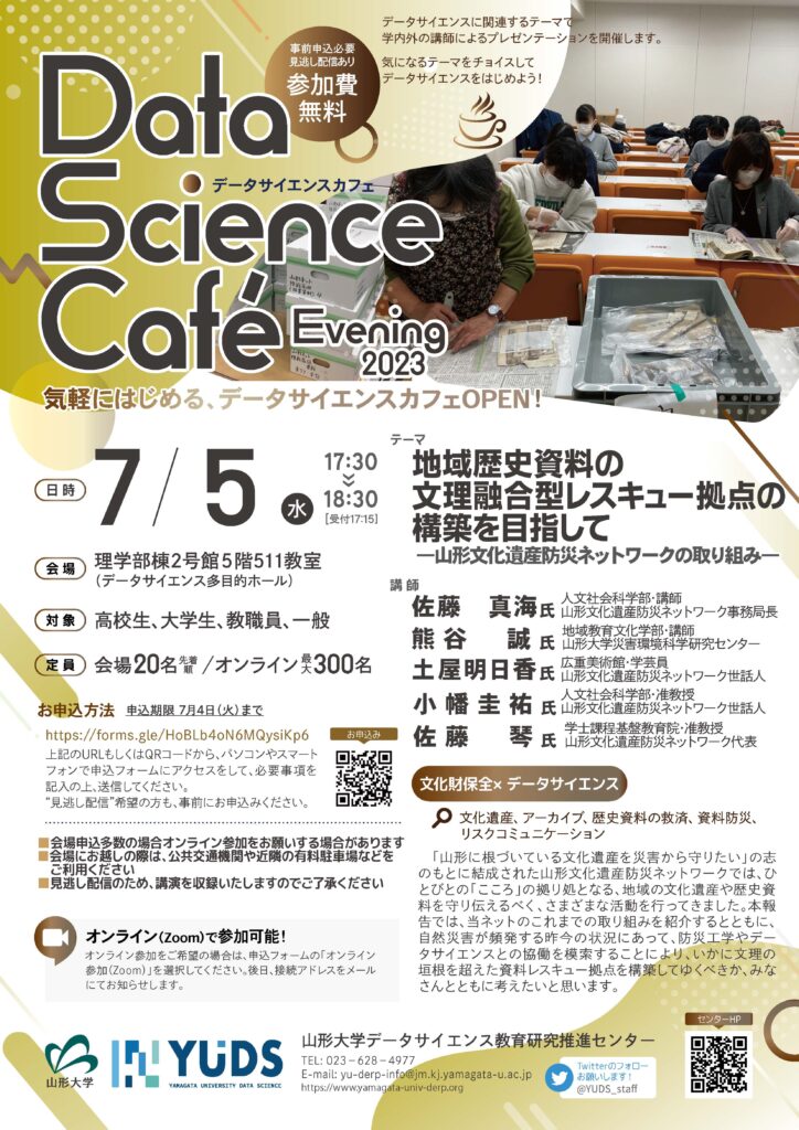 7/5（水）開催DSCafé”文化財保全×データサイエンス”のご案内　