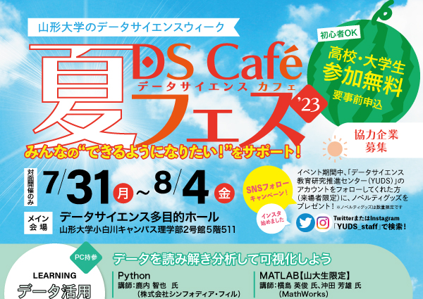 【DS Café夏フェス】協力企業・学生アドバイザーの募集について