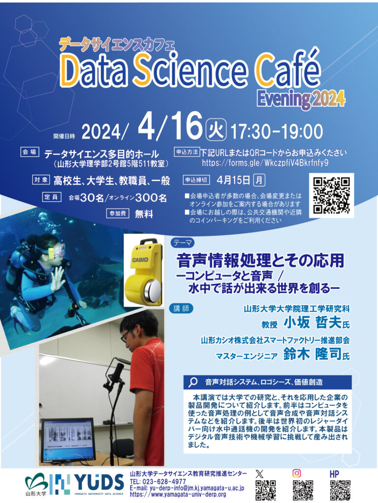 DSCafé『音声情報処理とその応用コンピュータと音声/水中で話が出来る世界を創る -』(4/16開催)