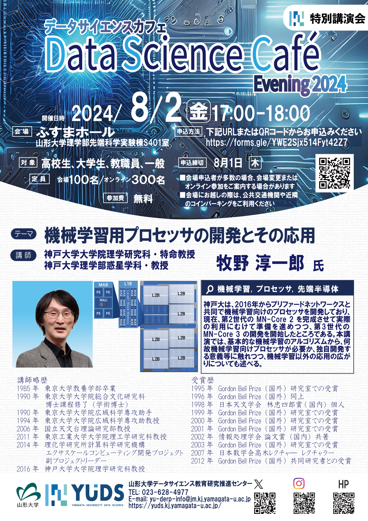 【DSCafé・特別講演会】8/2開催『機械学習用プロセッサの開発とその応用』