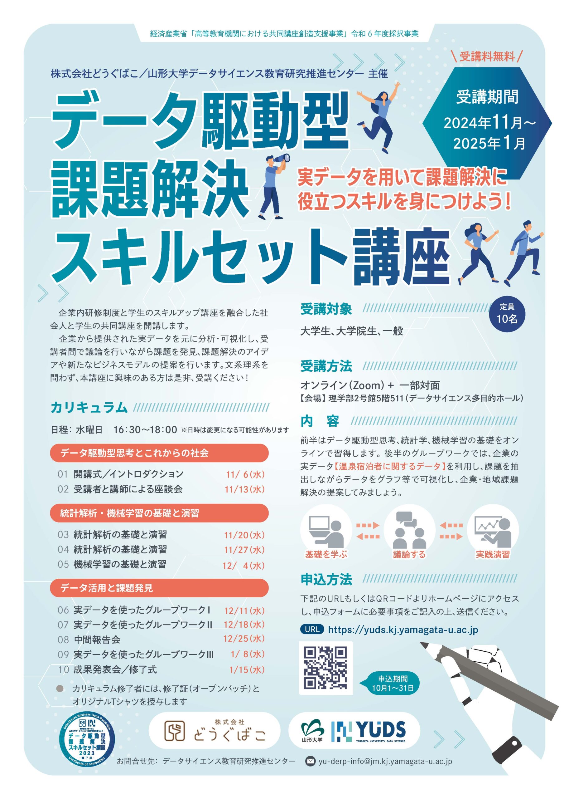 11/6（水） ~ 1/15（水）<br>【参加者募集｜申込締切10/31】社会人と学生が協働して学ぶ「データ駆動型課題解決スキルセット講座」を今年も開講します！