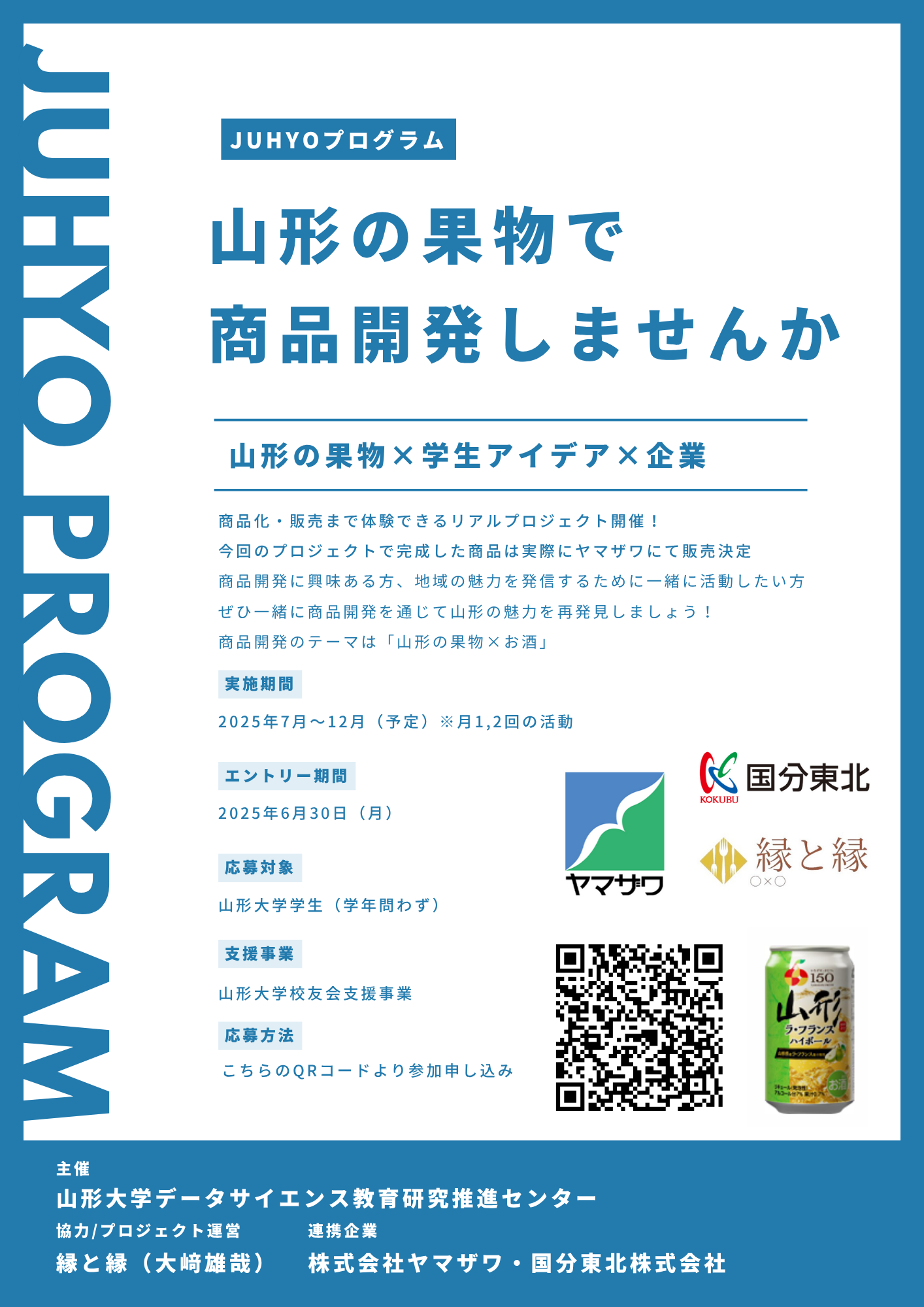 【JUHYOプログラム2025】山形の果物で商品開発しませんか【参加者募集】