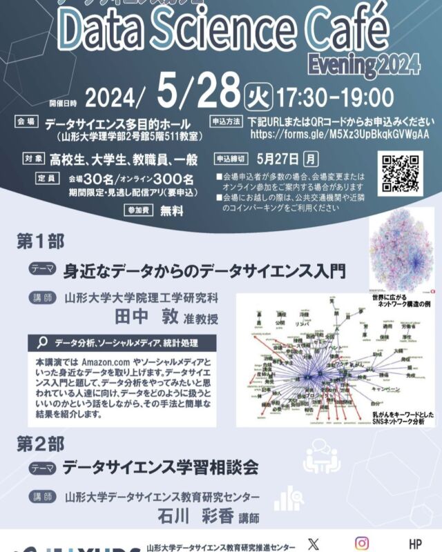 【DSCafé】5/28開催！テーマは『データサイエンス入門』

前半は、工学部の田中准教授による「身近なデータからのデータサイエンス入門」

後半は、YUDSの石川講師による「データサイエンス学習相談会」

ビックデータの分析や、様々な「つながり」をモデル化する方法などを学びたいけれど、何から始めたらいいのかわからないと思っている入門者の方、必見です！

#データサイエンス入門　#データ分析 　#ソーシャルメディア 　#統計処理