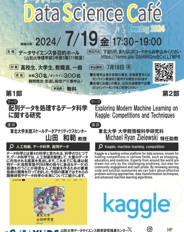 【DSCafé特別講演】7/19開催！『AI』をテーマに『データ科学』と『Kaggle』の２講演を実施します。
申込・詳細はHPをごらんくださいhttps://yuds.kj.yamagata-u.ac.jp/archives/6081
