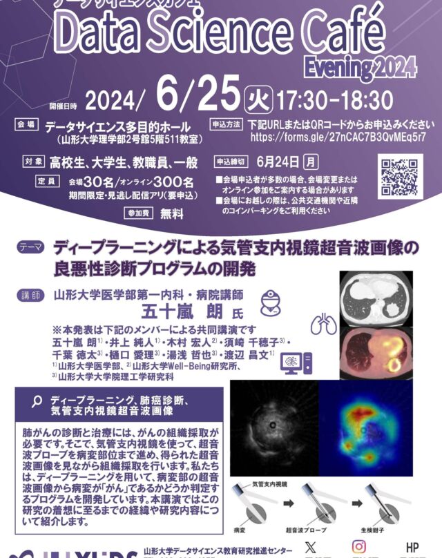 6月25日開催のDSカフェ「ディープラーニングによる気管支内視鏡超音波画像の良悪性診断プログラムの開発」
申込先はこちら⇒　https://forms.gle/27nCAC7B3QvMEq5r7