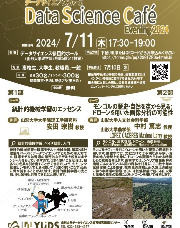 7月11日開催のDSカフェは「#統計的機械学習」と「#ドローン×#モンゴル」の2講演をお届けします。お申込み・詳細はHPをご確認ください。https://yuds.kj.yamagata-u.ac.jp/archives/6030
#オンライン受講可　#高校生歓迎　#大学生　#一般　#データサイエンス　#歴史学　#清代寺院　#ベイズ統計 #入門