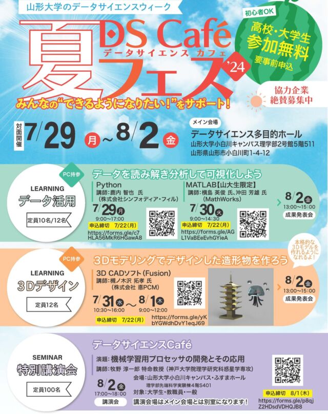 今年も、山形大学データサイエンス教育研究推進センター（YUDS）では、高校生や大学生を対象に、夏季休暇中、短期集中的にデータサイエンスのスキルアップができる主体的な学びのセミナー“データサイエンスCafé夏フェス”を開催します（無料）。今年の夏フェスは３コース。
コースごとの課題に対する成果発表を行うと、優秀者には、山形県産黒毛和牛、庄内メロン、尾花沢スイカ、その他グッズなど豪華賞品を贈呈します。
#高校生参加可　＃山形大学
詳しくはHPをご覧ください
https://yuds.kj.yamagata-u.ac.jp/archives/6097
