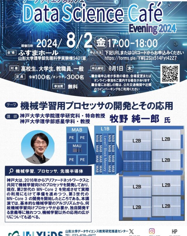 8月2日開催のデータサイエンスカフェ・特別講演会は牧野淳一郎先生による『機械学習用プロセッサの開発とその応用』　#機械学習　#プロセッサ　#先端半導体　#オンライン　#無料　#山形大学　#DSCafé 　#夏フェス 
お申込みはこちらから
https://forms.gle/YWE2Sjx514Fyt42Z7