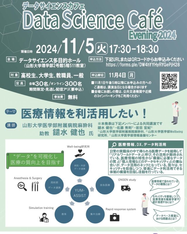 2024/11/5に医療情報の利活用に関するDSカフェを開催します。
ご講演では、医療情報でどのようなデータが扱われているのか（＃医療情報　や　＃データベース構築の問題点）や、医療情報を用いた情報学的な手法（＃機械学習　や　＃統計解析）などをお話いただく予定です。
申込はこちらからhttps://forms.gle/DW4hYYHyRYGePjH28