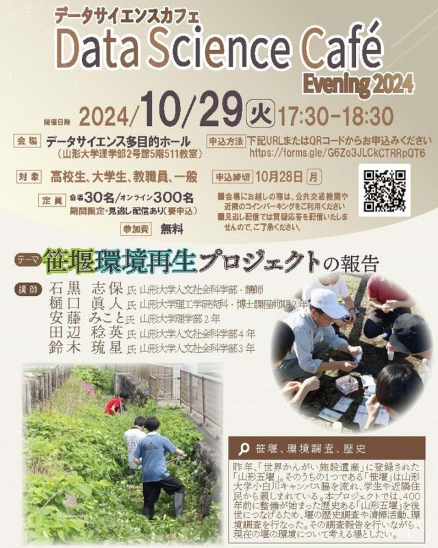 10/29にDSカフェで「笹堰環境再生プロジェクトの報告」が開催されます。
申込締切10月28日
https://forms.gle/G6Zo3JLCkCTRRpQT6

＃世界かんがい施設遺産　＃山形五堰　
＃笹堰　＃環境再生プロジェクト　＃山形大学　＃山形　＃歴史　＃環境保全　＃水質調査　＃清掃活動＃オンライン参加可　＃無料