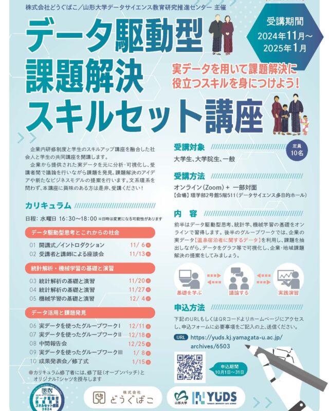 【参加者募集｜締切10月31日（木）】
社会人と学生が協働でデータ活用に挑戦する「データ駆動型課題解決スキルセット講座」を11月から開講します！
https://yuds.kj.yamagata-u.ac.jp/archives/6503